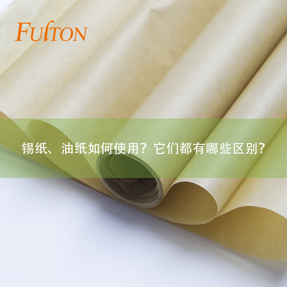 錫紙、油紙如何使用？它們都有哪些區(qū)別？