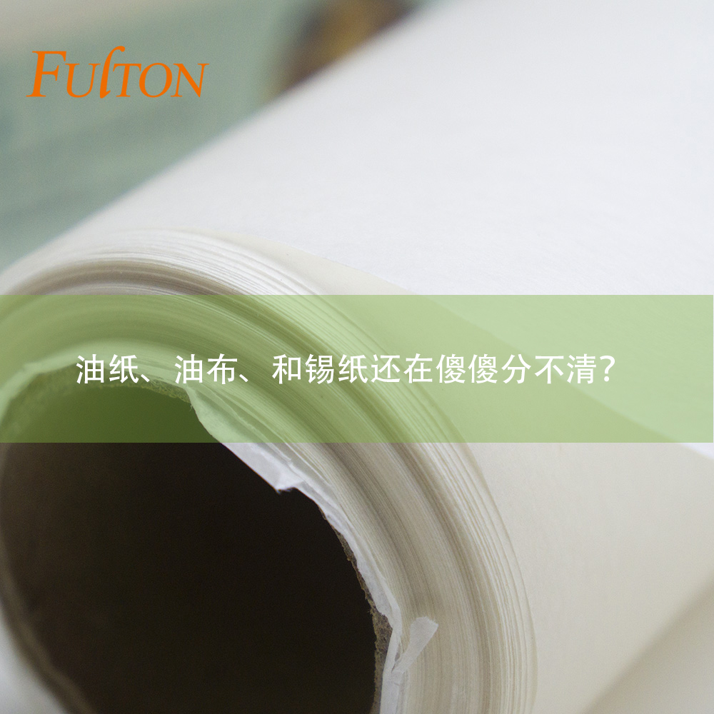 油紙、油布、和錫紙還在傻傻分不清？怎么玩烘焙？