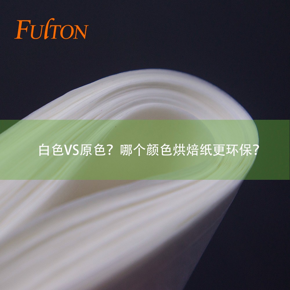 白色VS原色？哪個(gè)顏色烘焙紙更環(huán)保？