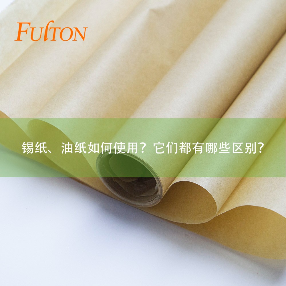 錫紙、油紙如何使用？它們都有哪些區(qū)別？