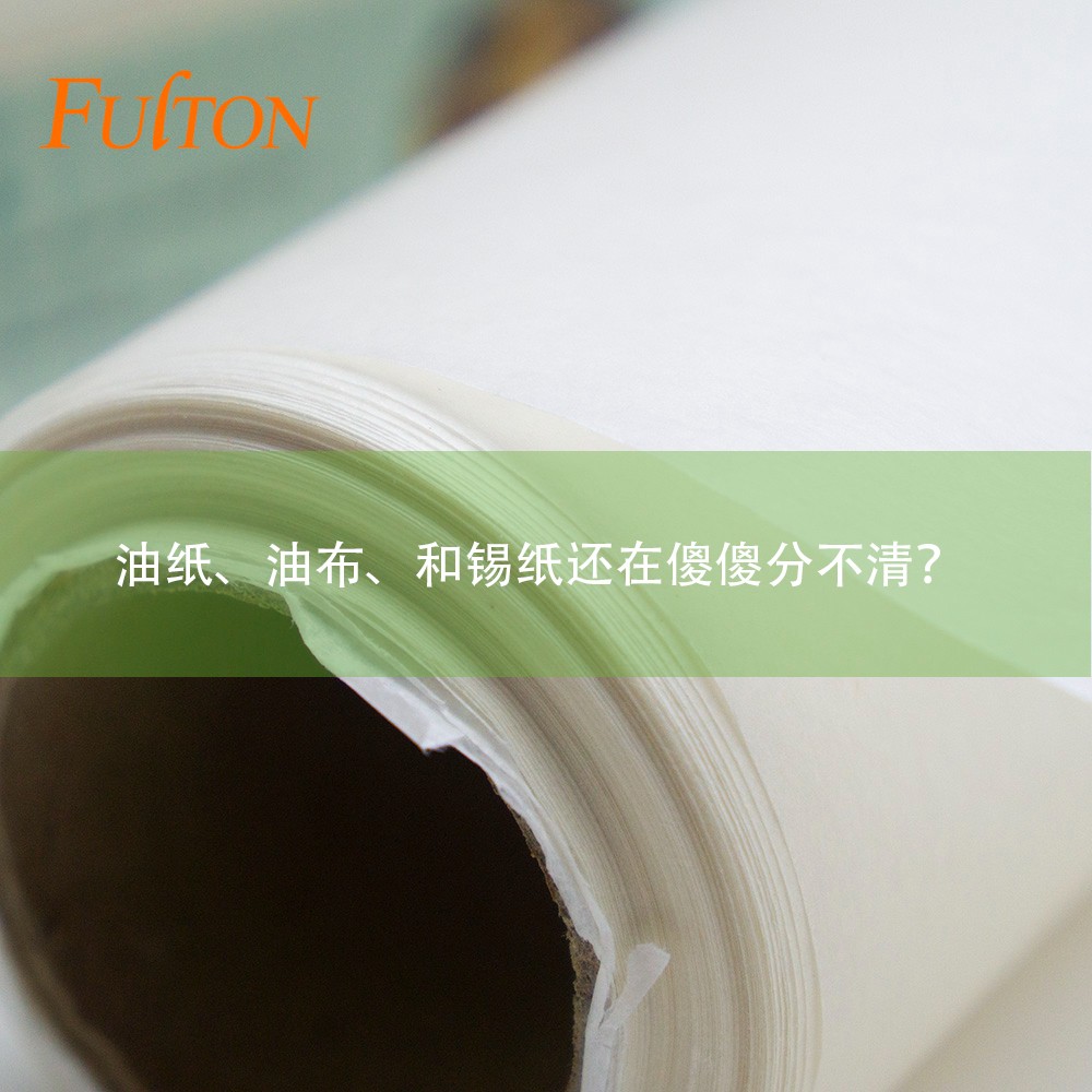 油紙、油布、和錫紙還在傻傻分不清？怎么玩烘焙？