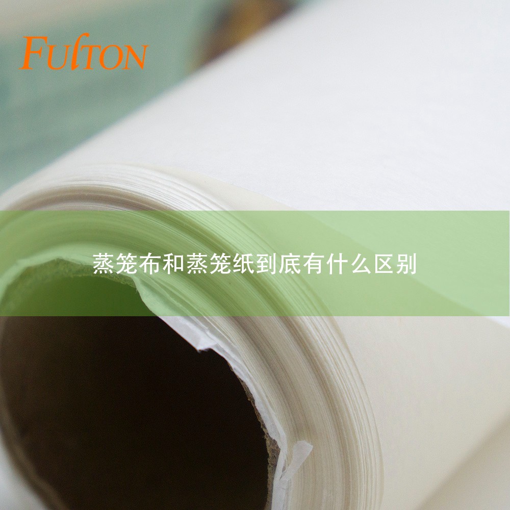蒸籠布和蒸籠紙到底有什么區(qū)別？